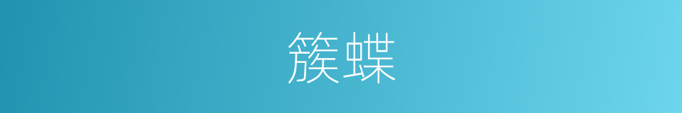 簇蝶的意思