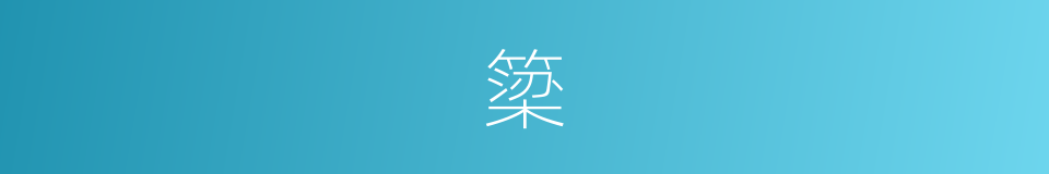 簗的意思