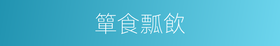 簞食瓢飲的意思
