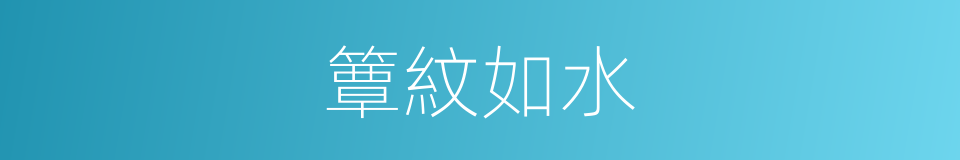 簟紋如水的意思