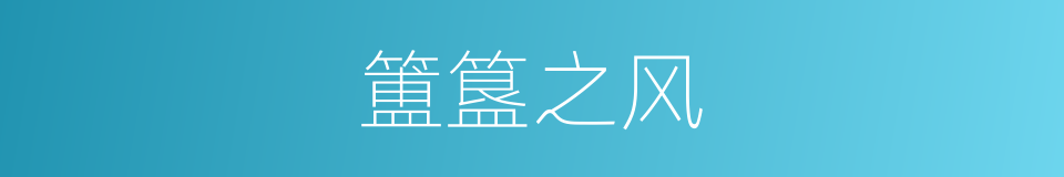 簠簋之风的同义词