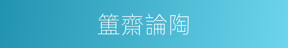 簠齋論陶的同義詞