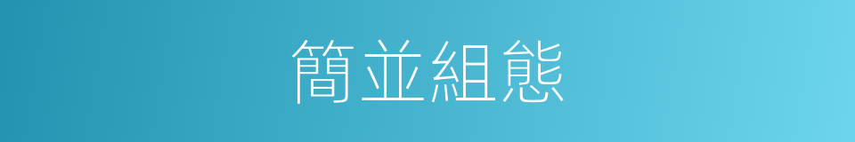 簡並組態的意思