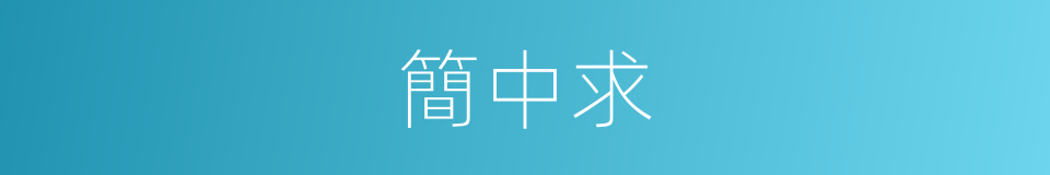 簡中求的同義詞