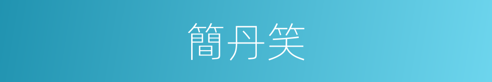 簡丹笑的同義詞
