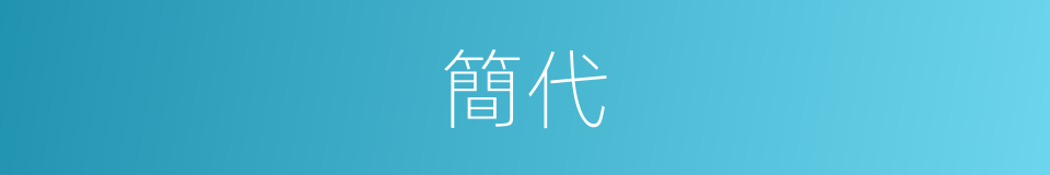 簡代的意思