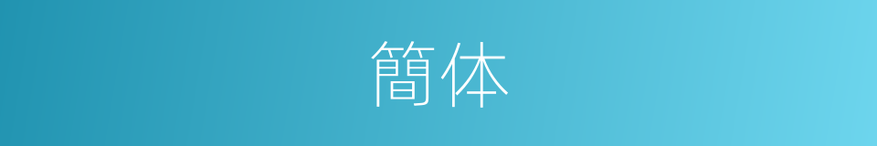 簡体的意思