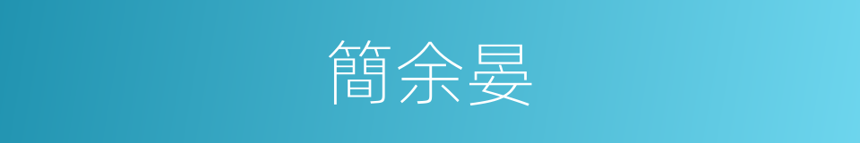 簡余晏的同義詞