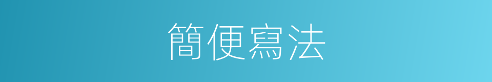 簡便寫法的意思