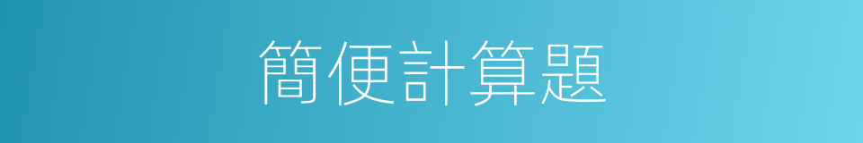 簡便計算題的同義詞