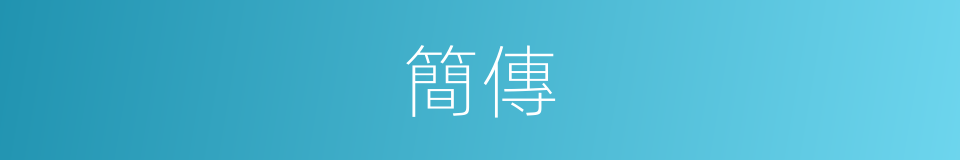 簡傳的同義詞
