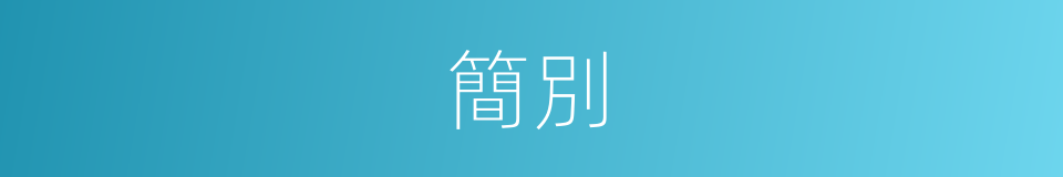 簡別的意思