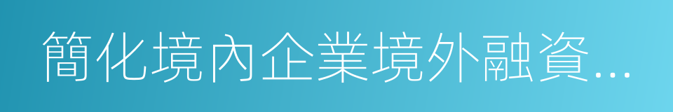 簡化境內企業境外融資核准的同義詞