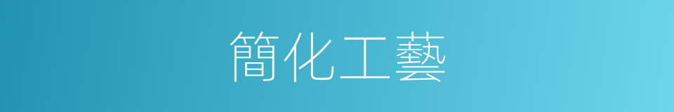 簡化工藝的同義詞