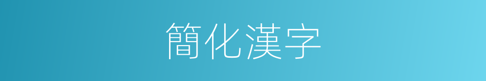 簡化漢字的意思