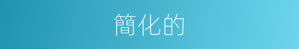 簡化的的意思