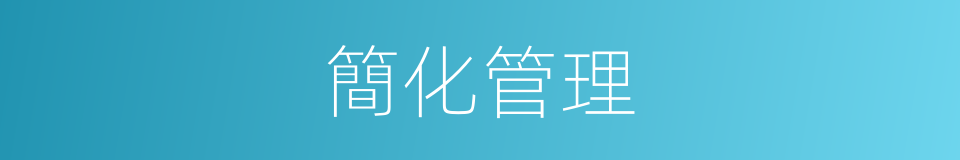 簡化管理的同義詞