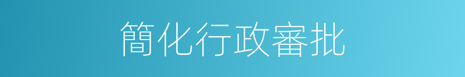簡化行政審批的同義詞