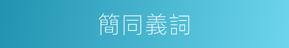 簡同義詞的同義詞