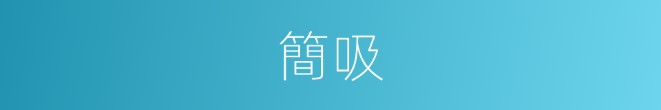簡吸的同義詞