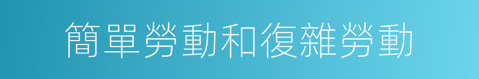 簡單勞動和復雜勞動的同義詞