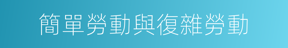 簡單勞動與復雜勞動的同義詞