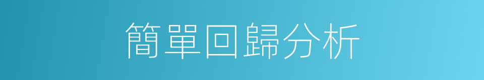 簡單回歸分析的同義詞
