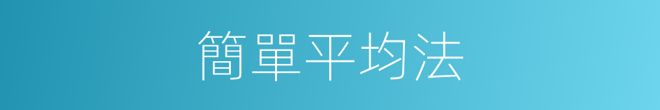 簡單平均法的同義詞