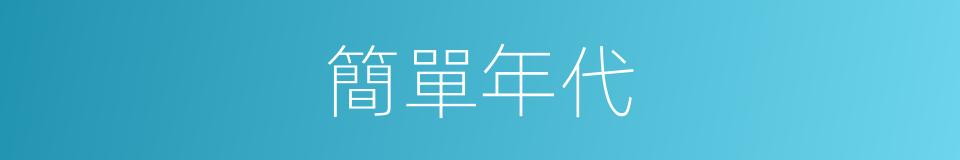 簡單年代的同義詞