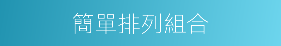 簡單排列組合的同義詞