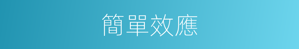 簡單效應的同義詞