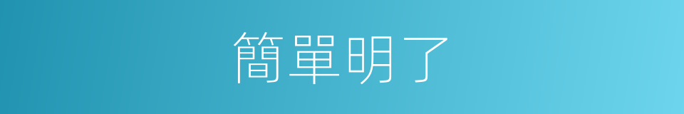 簡單明了的意思