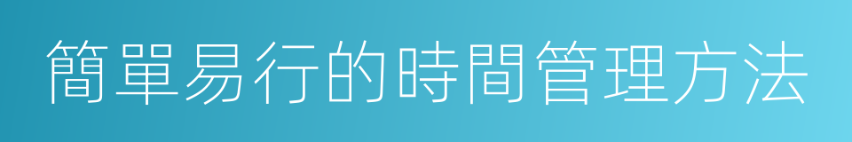 簡單易行的時間管理方法的同義詞