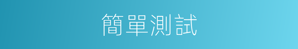 簡單測試的同義詞