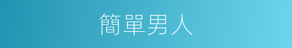 簡單男人的同義詞