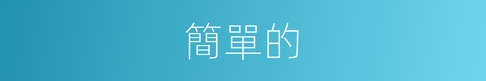 簡單的的同義詞