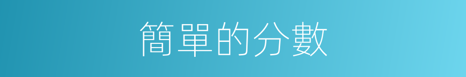 簡單的分數的同義詞
