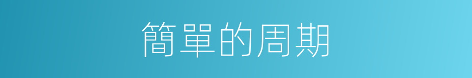 簡單的周期的同義詞