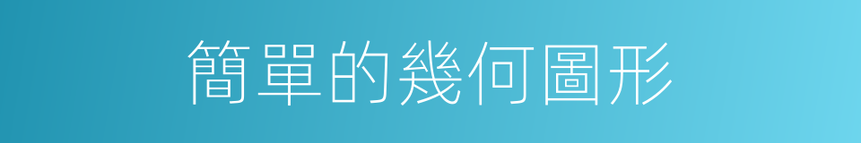 簡單的幾何圖形的同義詞