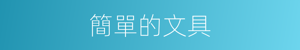 簡單的文具的同義詞