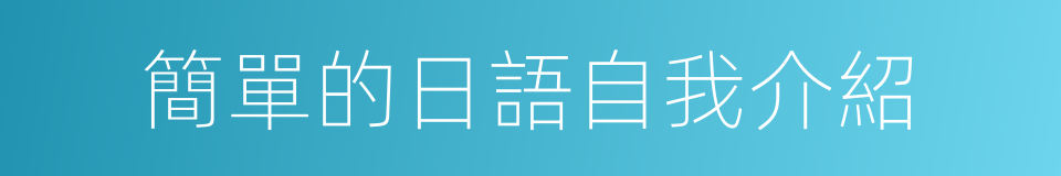 簡單的日語自我介紹的同義詞