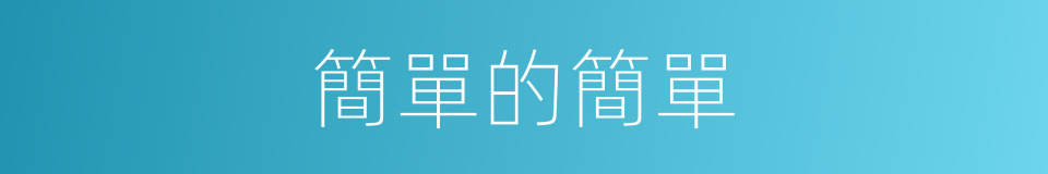 簡單的簡單的同義詞