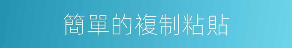 簡單的複制粘貼的同義詞