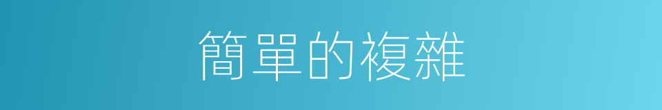 簡單的複雜的同義詞