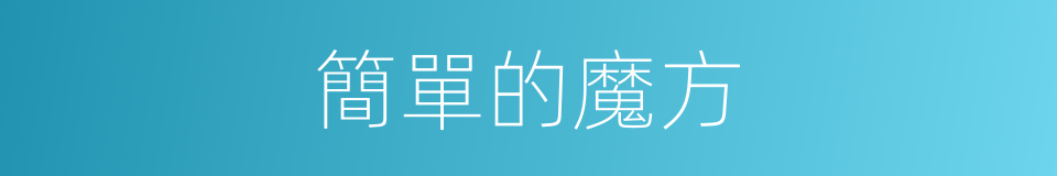 簡單的魔方的同義詞