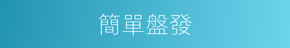簡單盤發的同義詞