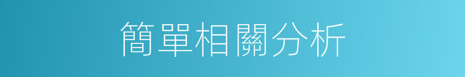 簡單相關分析的同義詞