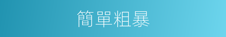 簡單粗暴的意思
