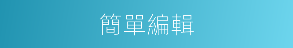 簡單編輯的同義詞