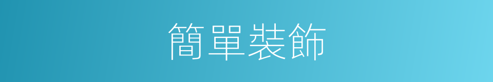 簡單裝飾的同義詞